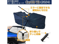 デジタルミラー・ドラレコ・車載カメラの熱対策に、新発想の折りたたみ傘式サンシェード「CarUB V3」が登場 画像