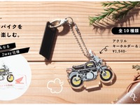 ホンダのバイクがアクリルスタンドになった…クロスカブやモンキーなど10種類 画像