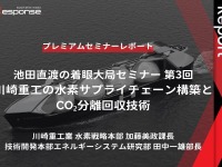 「川崎重工の水素サプライチェーン構築とCO₂分離回収技術」池田直渡の着眼大局セミナー第3回【プレミアムセミナーレポート】 画像
