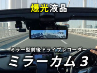 爆光液晶採用、ネオトーキョーのデジタルミラー型ドライブレコーダー「ミラーカム3」にGPS付モデルが登場 画像