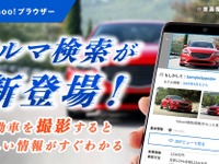 写真から車種や価格わかる…Yahoo!ブラウザーで「クルマ検索」の提供開始 画像
