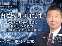 ◆終了◆7/25【内燃機関の可能性】欧州議会選挙の影響とポストCN時代の自動車の新しい競争軸 画像