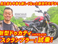 新型ドゥカティ『スクランブラー フルスロットル』を全力試乗！新世代モデルの実力に驚く…河口まなぶ 画像