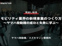 公開終了【セミナー見逃し配信】※プレミアム会員限定「モビリティ業界の新規事業のつくり方~ヤマハ発動機の成功と失敗に学ぶ~」 画像