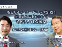 ◆終了◆7/29 モビリティ・ロードマップ2024(自動運転法制を中心に)とモビリティDX戦略 画像