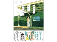 『いとうみゆきのクルマのおうち旅』が電子書籍化…ホンダアクセス「カエライフ」連載 画像
