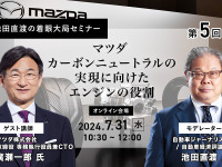 ◆終了◆7/31【池田直渡の着眼大局セミナー】第5回マツダ カーボンニュートラルの実現に向けたエンジンの役割 画像