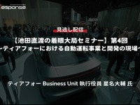 公開終了【セミナー見逃し配信】※プレミアム会員限定「池田直渡の着眼大局セミナー」第4回 ティアフォーにおける自動運転事業と開発の現場 画像