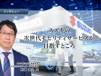 スズキの次世代モビリティサービスが目指すところ…スズキ 熊瀧常務役員［インタビュー］ 画像