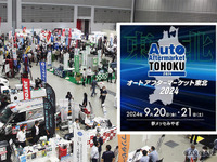 出展申込の締切迫る「オートアフターマーケット東北2024」…サビ対策などカーケア関連も集結　9月20-21日開催 画像