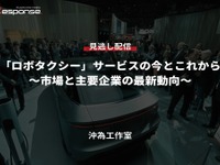 公開終了【セミナー見逃し配信】※プレミアム会員限定「ロボタクシー」サービスの今とこれから~市場と主要企業の最新動向~ 画像