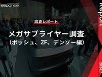 【調査レポート】メガサプライヤー調査 （ボッシュ、ZF、デンソー編） 画像