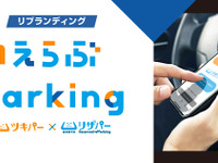 いえらぶパーク、駐車場管理システムをリブランディング、「いえらぶParking」に 画像