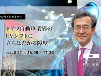 ◆終了◆8/27 ドイツ自動車業界のEVシフトに立ちはだかる障壁 画像