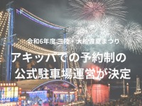 三陸・大船渡夏まつりでアキッパの駐車場予約を導入…交通混雑の緩和と収益の確保目指す 画像
