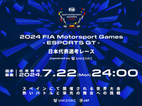 eモータースポーツ世界大会へ、8月10日に日本代表選考レースを開催 エントリー募集中 画像