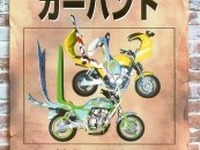 福岡県警、暴走族一掃の新兵器を導入!! 画像