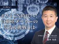ポストCN時代へ！自動車メーカーの次なる挑戦とは…KPMGコンサルティング アソシエイトパートナー 轟木光氏［インタビュー］ 画像