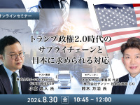 ◆終了◆8/30 トランプ政権2.0時代のサプライチェーンと日本に求められる対応 画像