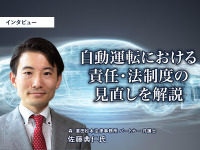 自動運転における責任・法制度の見直しを解説…森・濱田松本法律事務所 パートナー 弁護士 佐藤典仁氏［インタビュー］ 画像
