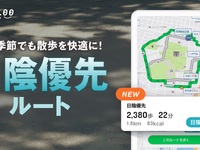 ウォーキングアプリ「ALKOO」が散歩ルート機能に「日陰優先ルート」を追加 画像