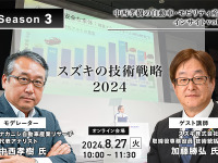 ◆終了◆8/27【Season3】中西孝樹の自動車・モビリティ産業インサイトvol.1「スズキの技術戦略2024」 画像