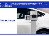 テラチャージ、EV充電設備補助金申請代行サービス開始 画像