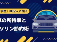 大学生の「車とガソリン代」について意識調査…女子は節約を心掛けない? 画像