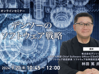 ◆終了◆9/20 デンソーのソフトウェア戦略 画像