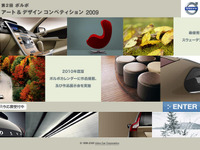 ボルボアート＆デザインコンペティション09　作品募集 画像