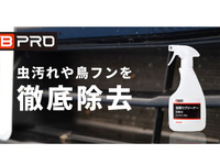 お盆前にこびりついた虫や鳥のフンを徹底除去、ビープロ「虫取りクリーナー」発売 画像