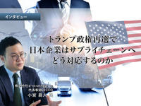 トランプ政権再選で日本企業はサプライチェーンへどう対応するのか…d-strategy,inc 小宮代表取締役CEO［インタビュー］ 画像