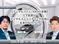 ◆終了◆9/30【デジタルツイン・NIOの事例】CT装置のデジタルエンジニアリング活用と未来のものづくり 画像