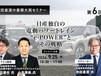 ◆終了◆9/25【池田直渡の着眼大局セミナー】第6回 日産独自の電動パワートレイン“e-POWER”とその戦略 画像