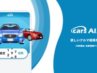 気になる中古車の相場がその場でわかる「AI見積」がリリース 画像