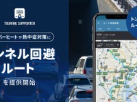 ［15秒でニュース］ナビタイム「トンネル回避ルート」…経路から熱中症を予防する機能が追加 画像