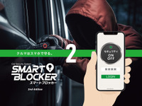 車両盗難防止に新技術、スマホでクルマを守る「スマートブロッカー2」登場 画像