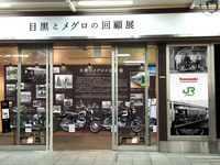 バイク好き必見！ JR目黒駅で『メグロ』の歴史をたどる　9月1日から 画像