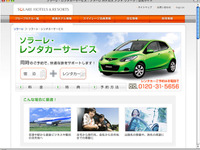 ホテル宿泊セットでレンタカーを優待料金に　ソラーレ 画像