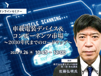 ◆終了◆9/26 車載電装デバイス&コンポーネンツ市場~2030年代までのロードマップ~ 画像