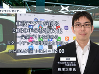 ◆終了◆10/29 車載アプリが創る2030年の移動文化~先例づくりを進めるスタートアップの事例とともに~ 画像