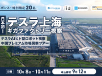【レスポンス・特別限定20名】日本初!テスラ上海ギガファクトリー視察/テスラAIヒト型ロボット視察/中国プレミアム市場洞察ツアー 画像