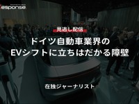 公開終了【セミナー見逃し配信】※プレミアム会員限定「ドイツ自動車業界のEVシフトに立ちはだかる障壁」 画像