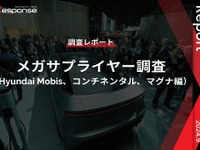 【調査レポート】メガサプライヤー調査 （Hyundai Mobis、コンチネンタル、マグナ編） 画像