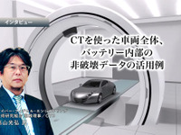 CTを使った車両全体、バッテリー内部の非破壊データの活用例…サイバー・フィジカル・エンジニアリング技術研究組合 高山光弘氏［インタビュー］ 画像