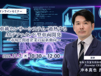 ◆終了◆11/7 車載センサーシステム・過熱するAIデファインド型車両開発 ~市場と関連企業の最新動向~ 画像