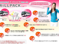 バスと宿泊施設を選べる「ウィルパック」発売…ウィラー 画像