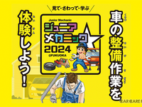 小・中学生向け自動車整備体験イベント『ジュニアメカニック2024＠福岡』　9月28-29日に初開催 画像