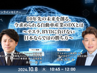 ◆終了◆10/8「10年先の未来を創る、今求められる自動車産業のDXとは~テスラ、BYDに負けない日本ならではの勝ち方~」 画像