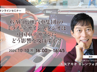 ◆終了◆10/10「GAC(広州汽車集団)のミラノ・デザインスタジオは中国車デザインにどう影響を及ぼすか?」 画像
